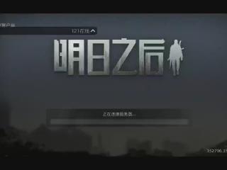 明日之后直播_明日之后在线视频_YY搜索