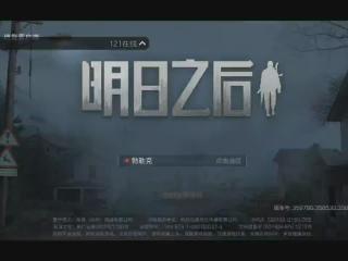 明日之后直播_明日之后在线视频_YY搜索